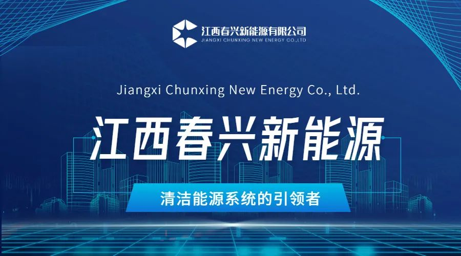 Hi! I'm Jiangxi Chunxing New Energy. Let me introduce myself to you formally!