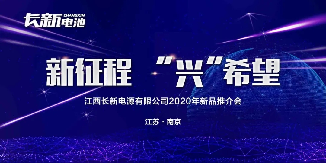 【南京展】新征程，“兴”希望——长新电源2020年新品推介会圆满成功！